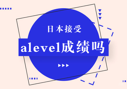重庆国际高中-日本接受alevel成绩吗
