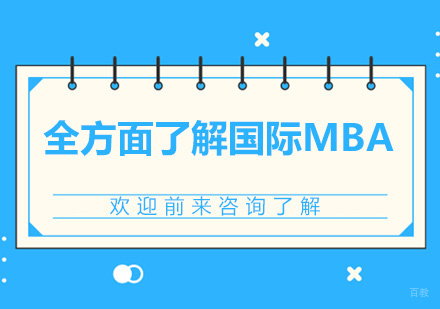 广州MBA-全方面了解国际MBA