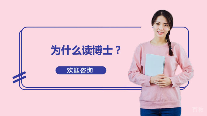 为什么读博士?