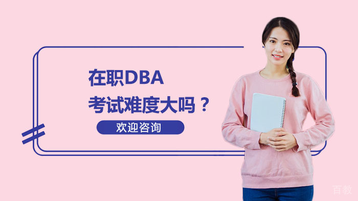 在职DBA考试难度大吗?