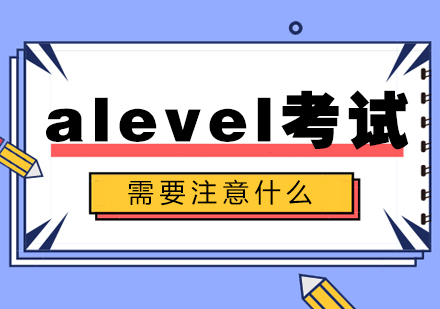 成都國際高中-alevel考試需要注意什么