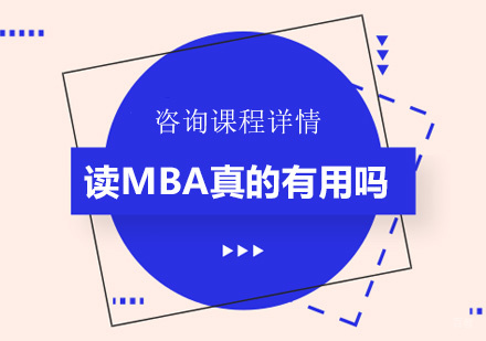 读MBA真的有用吗