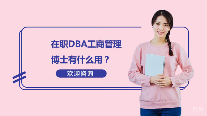 在职DBA工商管理博士有什么用?
