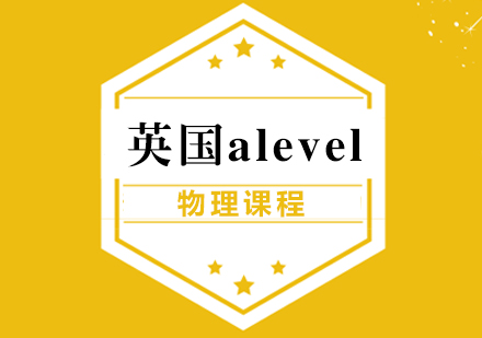 成都國際高中-英國alevel物理課程