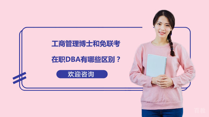 工商管理博士和免联考在职DBA有哪些区别?