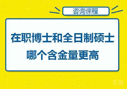 广州学历提升-在职博士和全日制硕士哪个含金量更高