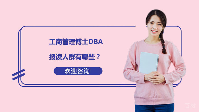 工商管理博士DBA报读人群有哪些?