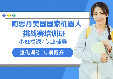 杭州阿思丹美国国家机器人挑战赛培训班
