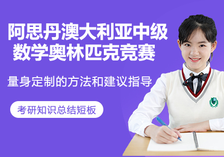 杭州阿思丹澳大利亚中级数学奥林匹克竞赛班