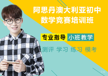 杭州阿思丹澳大利亚初中数学竞赛培训班