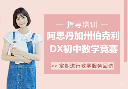 杭州阿思丹美国加州伯克利大学初中数学竞赛培训班