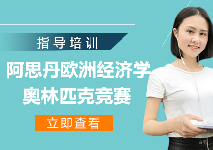 杭州阿思丹欧洲经济学奥林匹克竞赛培训班