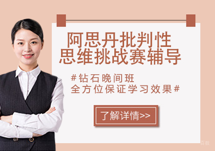 杭州阿思丹批判性思维挑战赛辅导