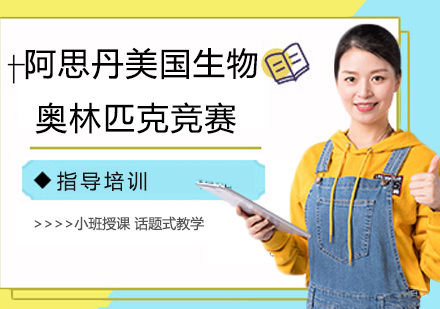 杭州阿思丹美国生物奥林匹克竞赛培训