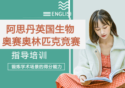杭州阿思丹英国生物奥赛奥林匹克竞赛辅导