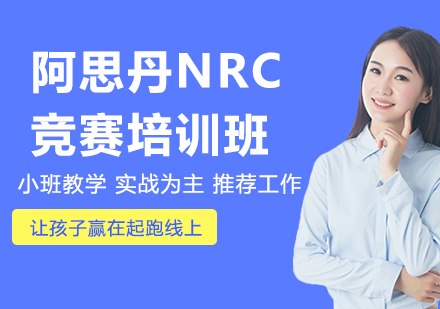 杭州阿思丹NRC竞赛培训班