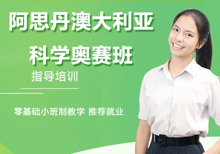 杭州阿思丹澳大利亚科学奥赛班