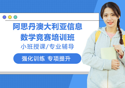 杭州阿思丹澳大利亚信息数学竞赛培训班