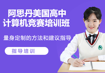 杭州阿思丹美国高中计算机竞赛培训班