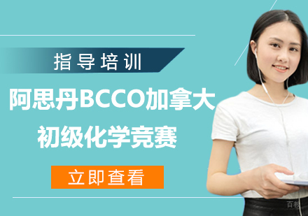 杭州阿思丹BCCO加拿大初级化学竞赛