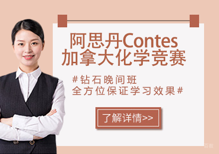 杭州阿思丹Contes加拿大化学竞赛
