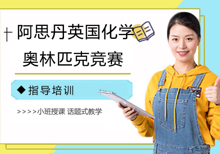 杭州阿思丹英国化学奥林匹克竞赛