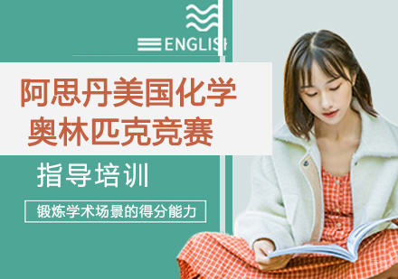杭州阿思丹美国化学奥林匹克竞赛