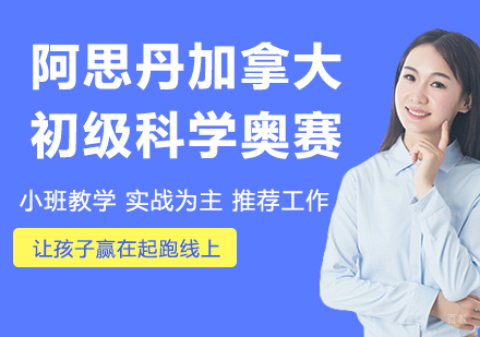 杭州阿思丹加拿大初级科学奥赛