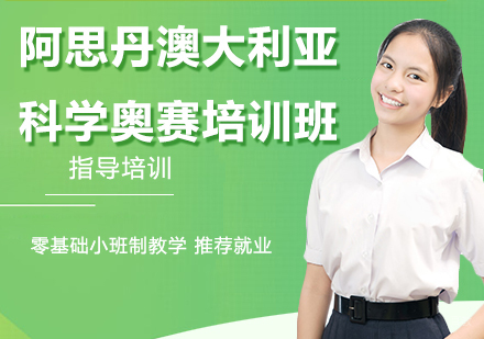 杭州阿思丹澳大利亚科学奥赛培训班