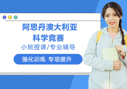 杭州阿思丹澳大利亚科学竞赛