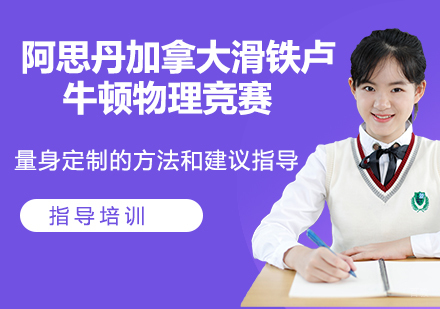 杭州阿思丹加拿大滑铁卢牛顿物理竞赛