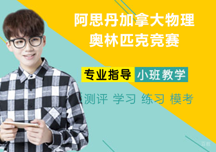 杭州阿思丹加拿大物理奥林匹克竞赛