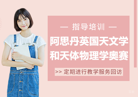 杭州阿思丹英国天文学和天体物理学奥赛