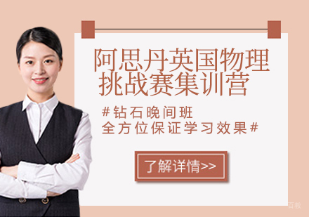 杭州阿思丹英国物理挑战赛集训营