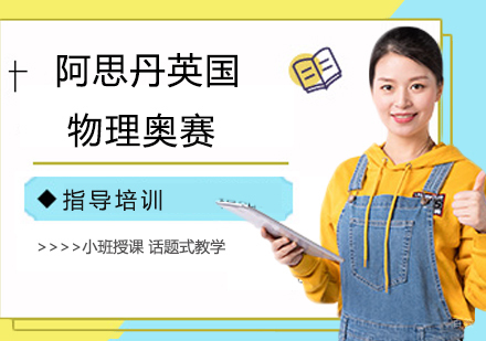 杭州阿思丹英国物理奥赛