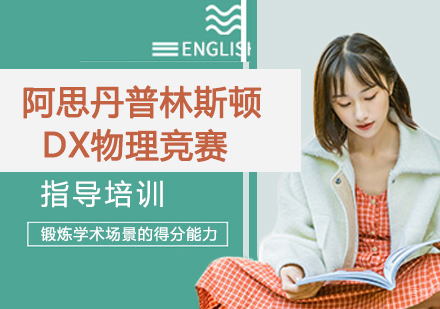 杭州阿思丹普林斯顿大学物理竞赛