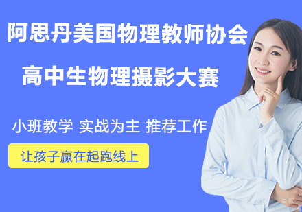 杭州阿思丹美国物理教师协会高中生物理摄影大赛