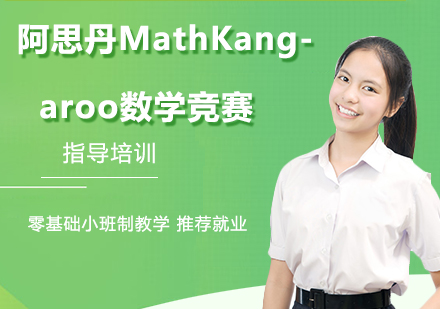 杭州出国语言培训-阿思丹MathKangaroo数学竞赛