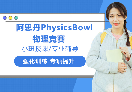 杭州出国语言培训-阿思丹PhysicsBowl物理竞赛