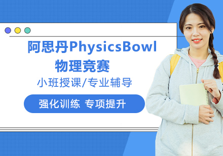 杭州阿思丹PhysicsBowl物理竞赛