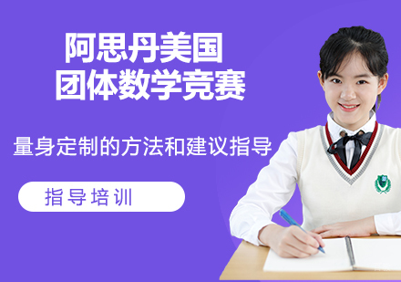 杭州阿思丹MATHLEAGUE.ORG数学竞赛