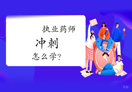 福州中西医师-执业药师冲刺阶段怎么备考复习