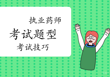 福州中西医师-执业药师各题型考试技巧有哪些