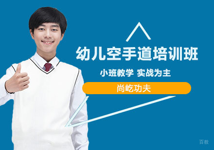 上海尚屹功夫_上海幼儿空手道培训班