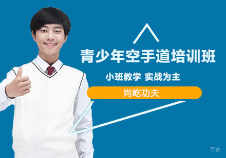 上海尚屹功夫_上海青少年空手道培训班