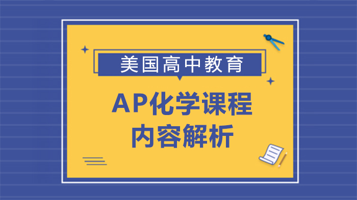 AP化学课程深度解析：考点分布、备考规划与考试策略全指南