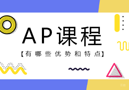 重庆国际高中-AP课程有哪些优势和特点