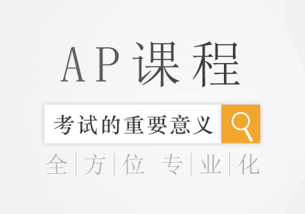 AP課程考試的重要意義