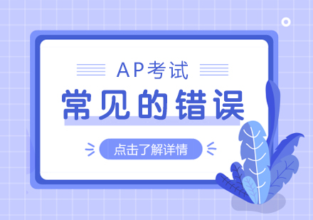 成都國際高中-AP考試常見的錯誤