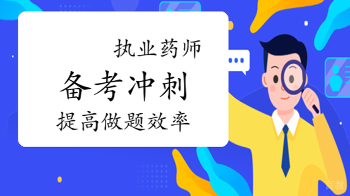 执业药师备考冲刺怎样提高做题效率